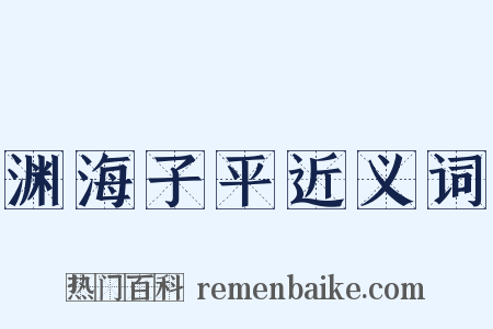 渊海子平近义词是什么意思的图片